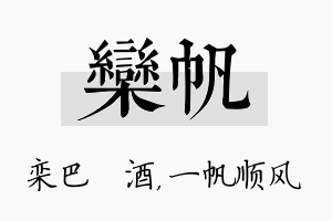 栾帆名字的寓意及含义