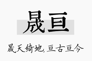 晟亘名字的寓意及含义