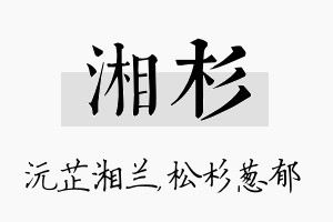 湘杉名字的寓意及含义