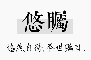 悠瞩名字的寓意及含义