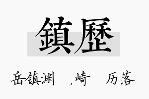 镇历名字的寓意及含义