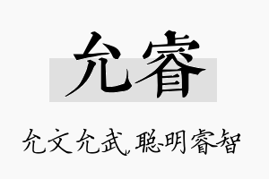 允睿名字的寓意及含义