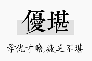 优堪名字的寓意及含义