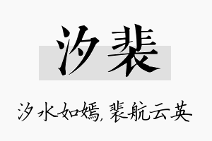 汐裴名字的寓意及含义