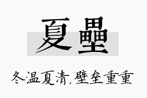 夏垒名字的寓意及含义