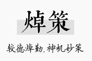 焯策名字的寓意及含义