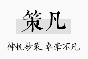 策凡名字的寓意及含义