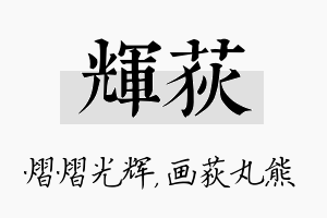 辉荻名字的寓意及含义