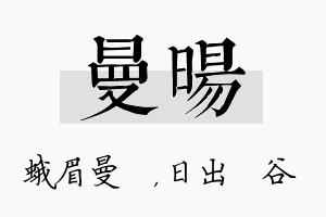 曼旸名字的寓意及含义