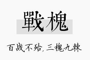 战槐名字的寓意及含义