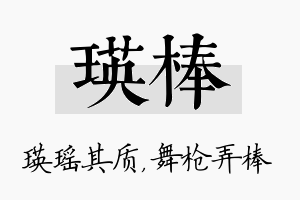 瑛棒名字的寓意及含义