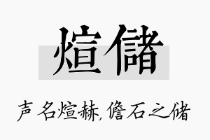 煊储名字的寓意及含义