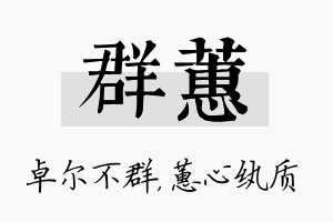 群蕙名字的寓意及含义