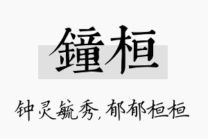 钟桓名字的寓意及含义