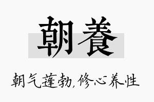 朝养名字的寓意及含义