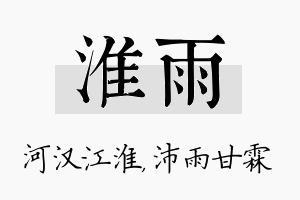 淮雨名字的寓意及含义