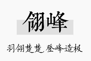 翎峰名字的寓意及含义