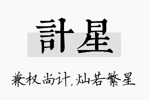 计星名字的寓意及含义