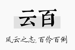 云百名字的寓意及含义