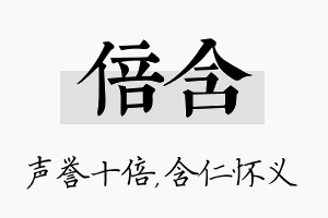 倍含名字的寓意及含义