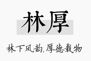 林厚名字的寓意及含义