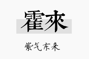 霍来名字的寓意及含义