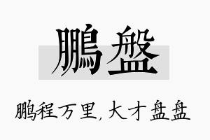 鹏盘名字的寓意及含义