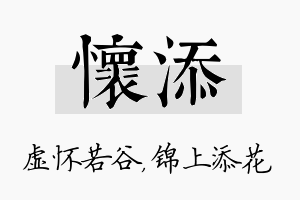 怀添名字的寓意及含义