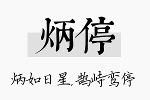 炳停名字的寓意及含义