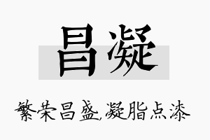 昌凝名字的寓意及含义