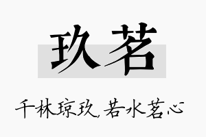 玖茗名字的寓意及含义