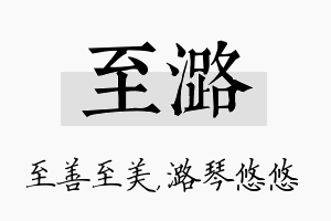 至潞名字的寓意及含义