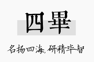 四毕名字的寓意及含义