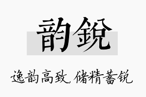 韵锐名字的寓意及含义