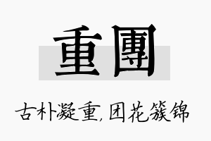 重团名字的寓意及含义