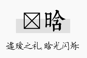 瑷晗名字的寓意及含义