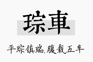 琮车名字的寓意及含义