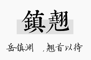 镇翘名字的寓意及含义