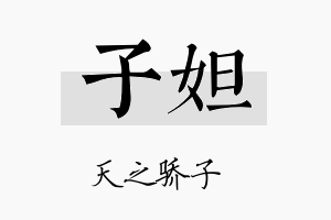 子妲名字的寓意及含义