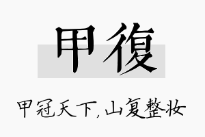 甲复名字的寓意及含义