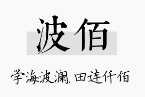 波佰名字的寓意及含义