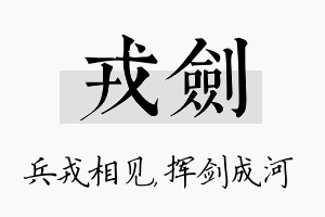 戎剑名字的寓意及含义