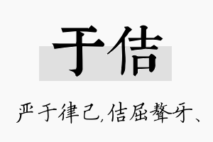 于佶名字的寓意及含义