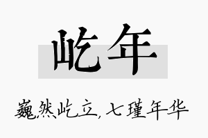 屹年名字的寓意及含义