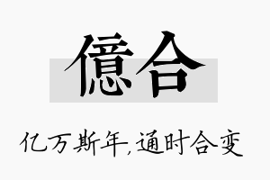 亿合名字的寓意及含义