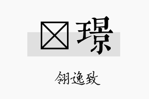 莀璟名字的寓意及含义