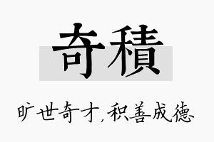 奇积名字的寓意及含义