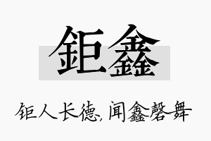 钜鑫名字的寓意及含义