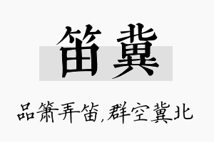 笛冀名字的寓意及含义