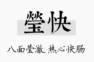 莹快名字的寓意及含义